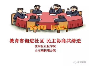 教育咨詢進(jìn)社區(qū) 民主協(xié)商共締造